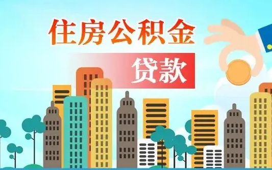 公积金能贷多少款-益阳公积金代办平台